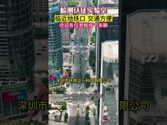 آزمایشگاه تست و صدور گواهینامه شنژن، چین